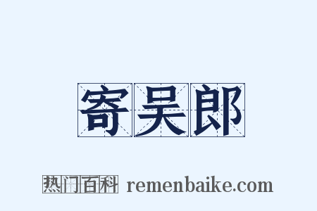 寄吴郎是什么意思的图片